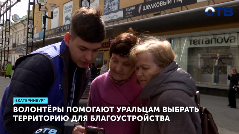 Волонтёры Екатеринбурга собрали 111 тысяч голосов за благоустройство