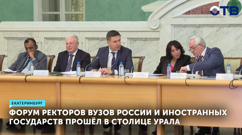 Форум ректоров российских и иностранных вузов прошел в Екатеринбурге