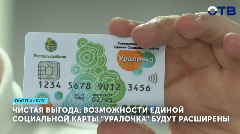 Возможности Единой социальной карты «Уралочка» будут расширены