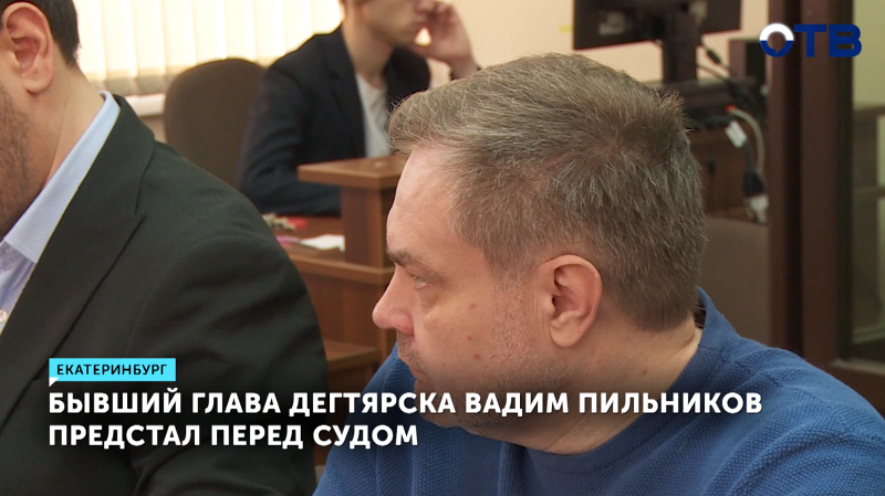 Бывший глава Дегтярска Вадим Пильников предстал перед судом