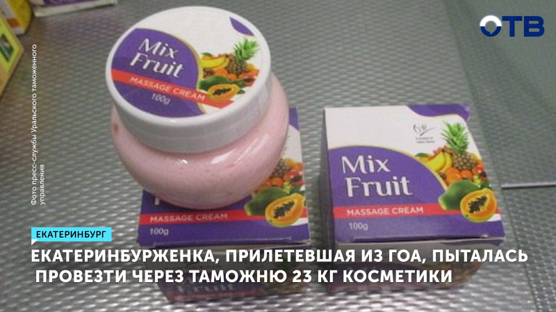Екатеринбурженка не задекларировала 23 кг индийской косметики