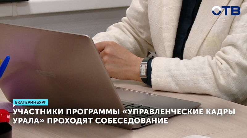В Свердловской области продолжается отбор участников программы «Управленческие кадры Урала»