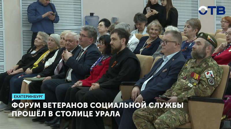 В Екатеринбурге прошёл форум ветеранов социальной службы