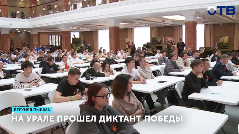 Уральцы проверили знания в «Диктанте Победы»