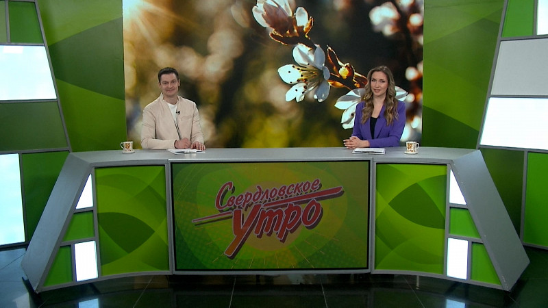 Выпуск «Свердловского утра» от 28.04.2025