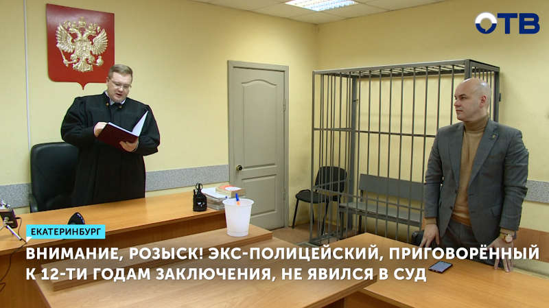 Бывший полицейский, приговоренный к 12 годам заключения, не явился в суд