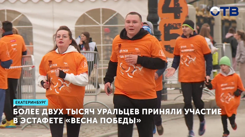 В Екатеринбурге прошла легкоатлетическая эстафета «Весна Победы»