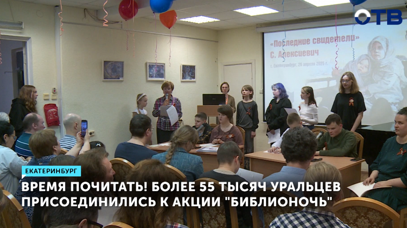 Более 55 тысяч уральцев участвовали в акции «Библионочь - 2025»
