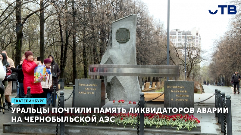 Свердловчане почтили память погибших ликвидаторов аварии на Чернобыльской АЭС