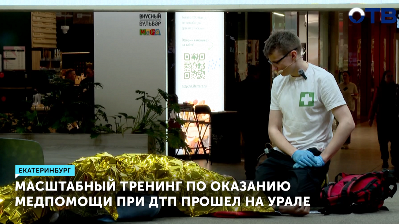 В Екатеринбурге прошел тренинг по оказанию первой медицинской помощи пострадавшим в ДТП