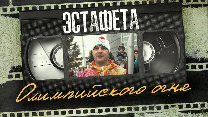 «Высокий, статный, спортивный»: каким запомнили Дениса Паслера зрители эстафеты Олимпийского огня в Екатеринбурге?