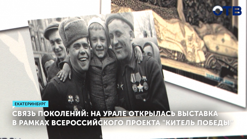 На Урале открылась выставка в рамках Всероссийского проекта «Китель Победы»