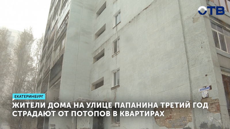 Жители Екатеринбурга третий год борются с потопами в квартирах