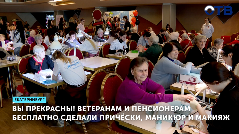 Ветеранам и пенсионерам бесплатно сделали причёски, маникюр и макияж