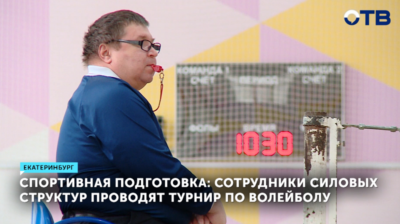 Сотрудники силовых структур проводят турнир по волейболу