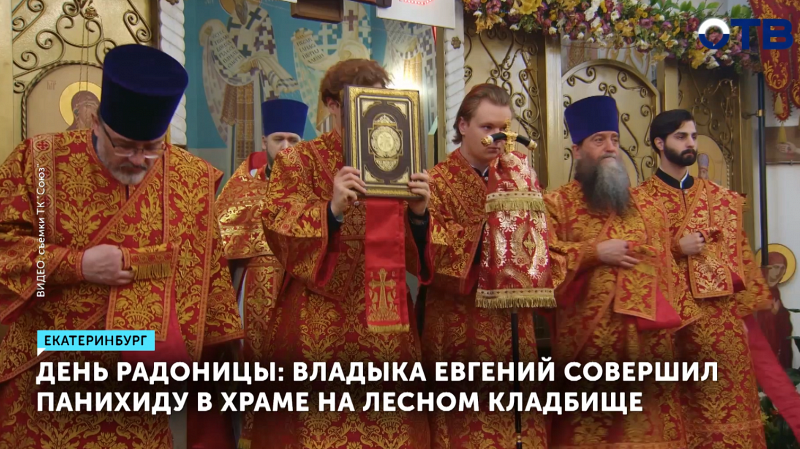 Православные верующие отмечают Радоницу