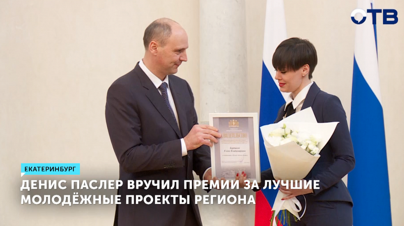 Денис Паслер вручил премии за лучшие молодёжные проекты региона