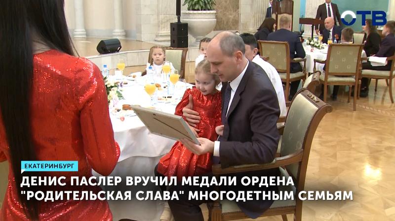 Многодетные семьи Свердловской области наградили медалями «Родительская слава»