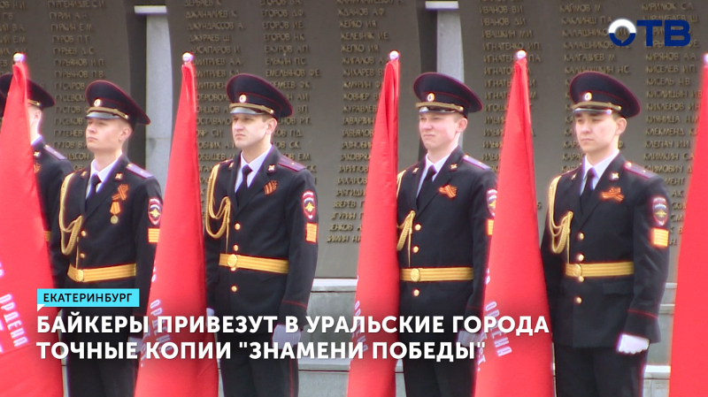 Байкеры доставят копии «Знамени Победы» в города Урала