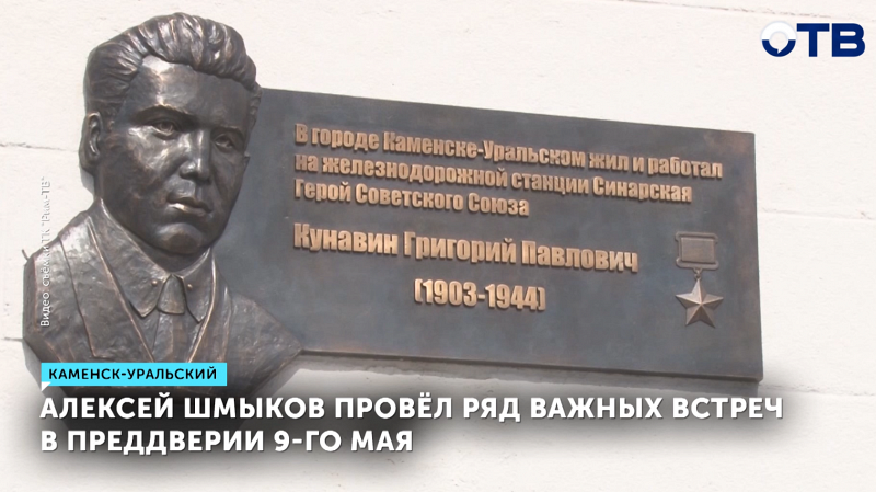 В Каменске-Уральском открыли мемориальную доску Герою СССР