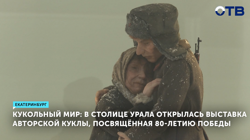 В столице Урала открылась выставка авторской куклы, посвящённая 80-летию Победы