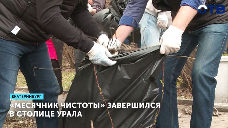 «Месячник чистоты» завершился в столице Урала