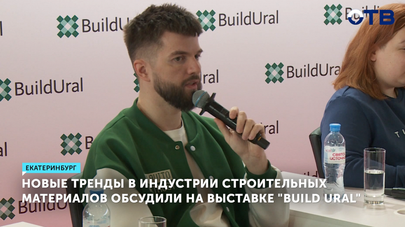 Тренды в индустрии стройматериалов обсудили на выставке «Build Ural»