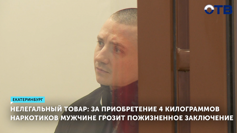 Мужчине, купившему в Екатеринбурге 4 кг наркотиков, грозит пожизненное