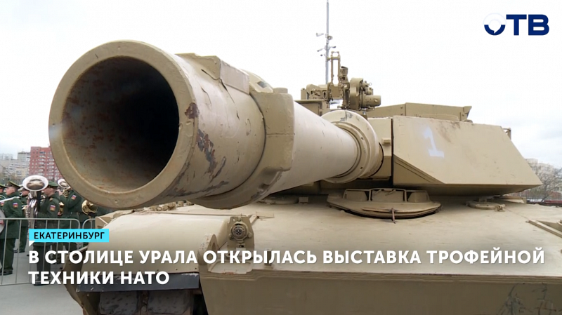 В Екатеринбурге открыли выставку трофейной техники НАТО