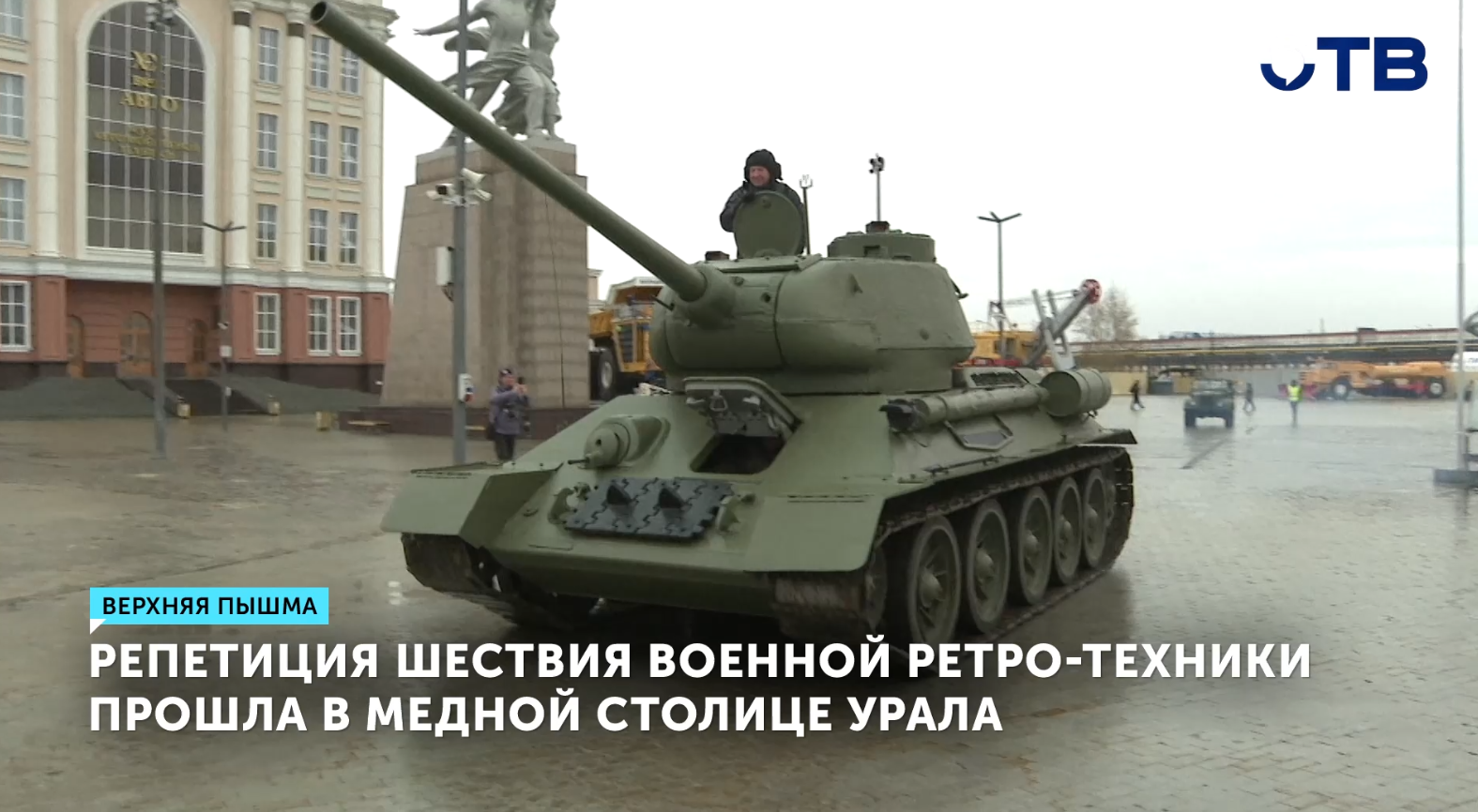 В Верхней Пышме прошла репетиция торжественного шествия военной техники | ОТВ - Новости - obltv.ru