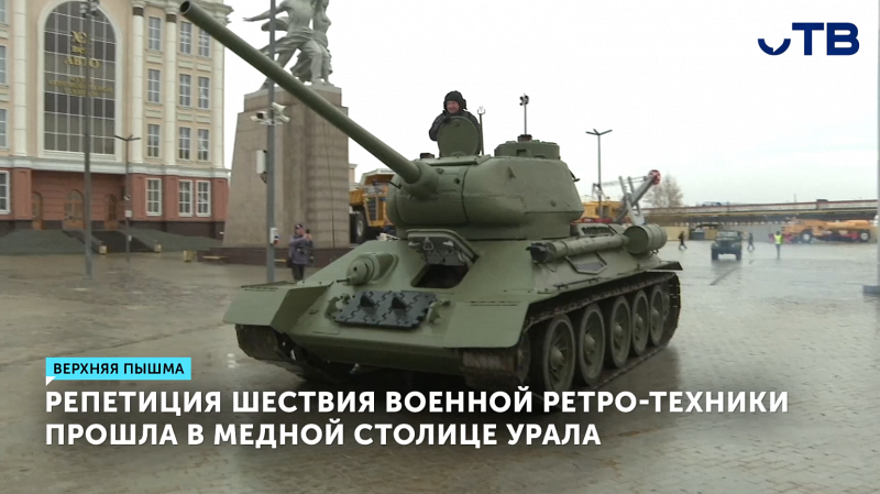 В Верхней Пышме прошла репетиция торжественного шествия военной техники