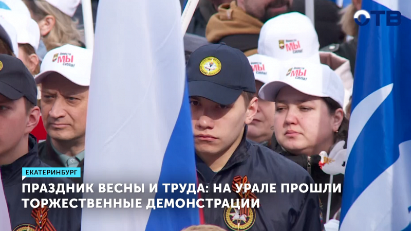 Урал отметил Первомай масштабным митингом на Екатеринбург-арене