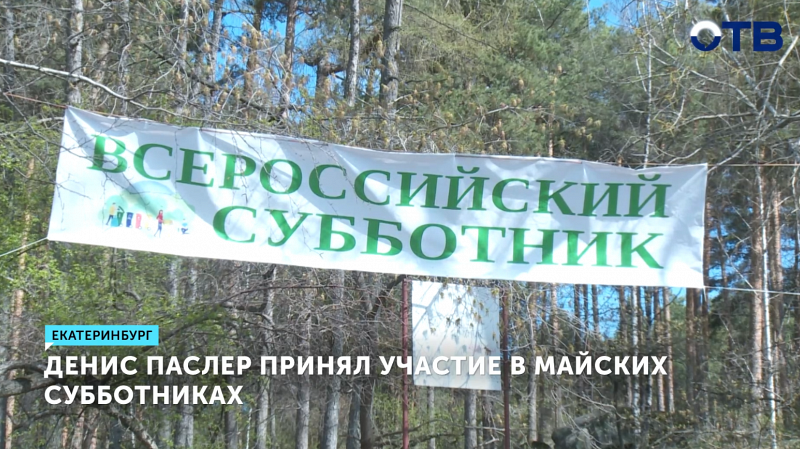 На майские субботники по всему Екатеринбургу вышло несколько сотен жителей