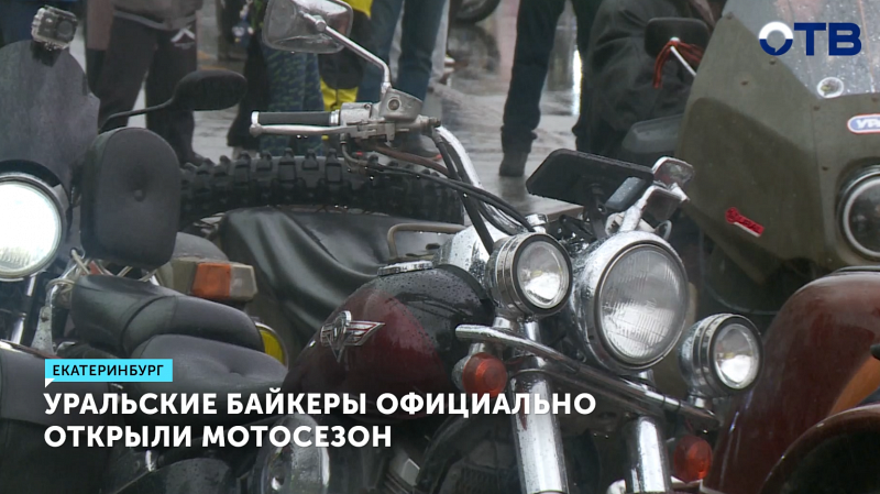 Уральские байкеры открыли мотосезон
