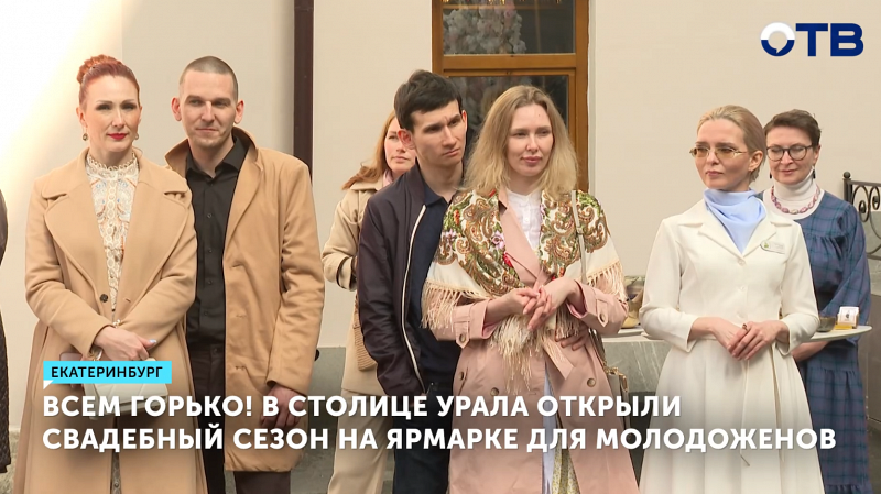 В столице Урала открыли свадебный сезон на ярмарке для молодоженов