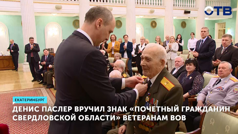 Свердловским ветеранам ВОВ вручили госнаграды