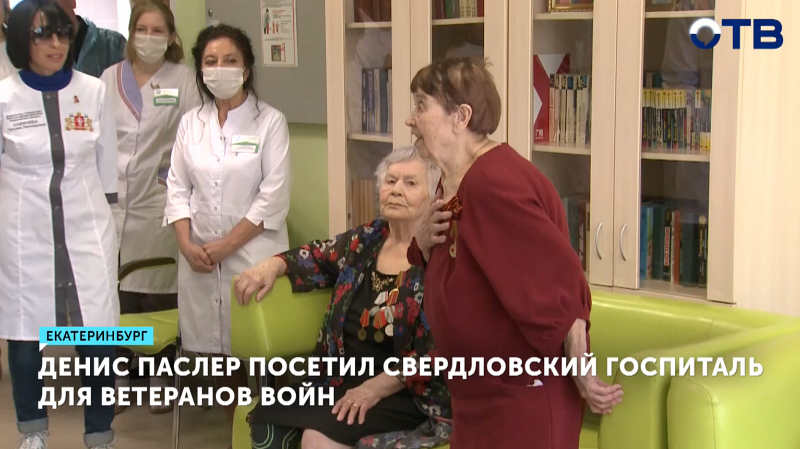 Денис Паслер поздравил ветеранов в Свердловском госпитале