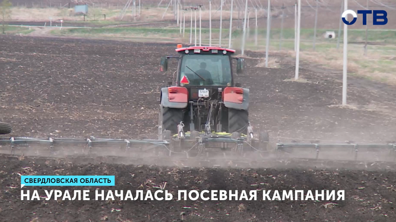 Уральские аграрии начали посевную кампанию