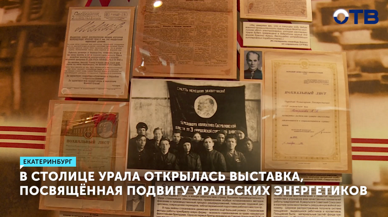 Выставка о подвиге уральских энергетиков открылась в Екатеринбурге