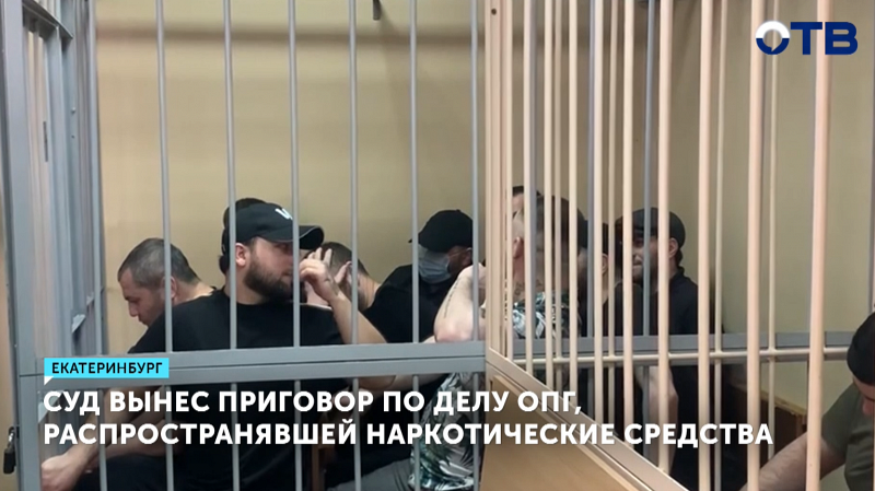 В Екатеринбурге вынесли приговор ОПГ, торговавшей наркотиками