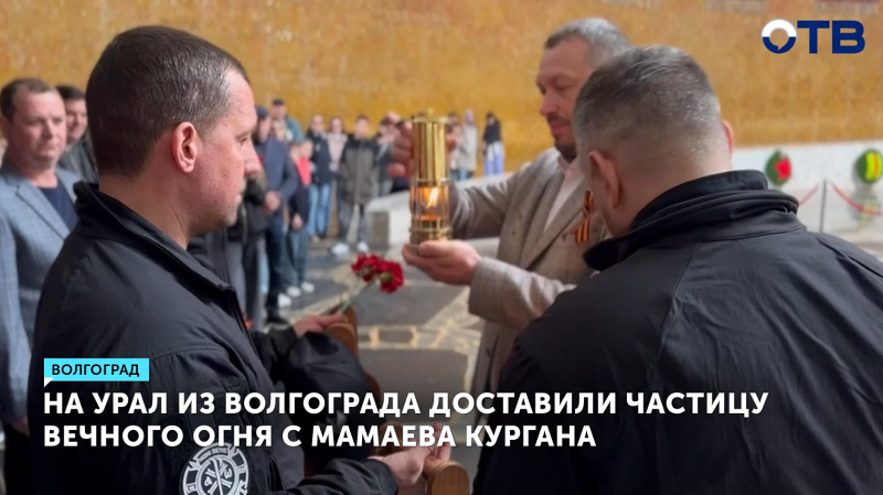 Частица Вечного огня с Мамаева кургана доставлена в Екатеринбург