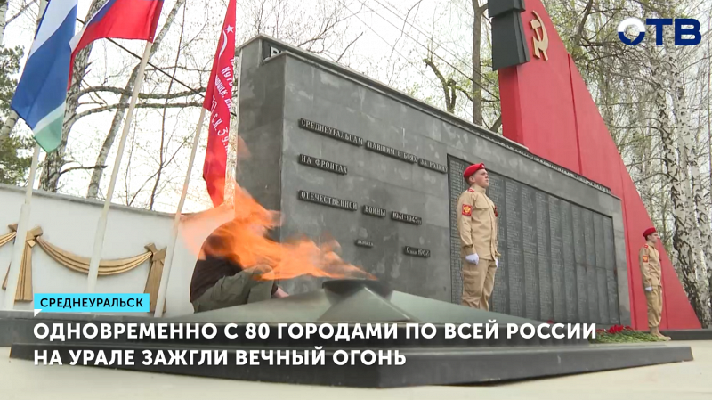 Одновременно с 80 городами по всей России в Среднеуральске зажгли Вечный огонь