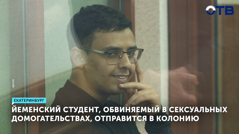 Йеменский студент, обвиняемый в сексуальных домогательствах, отправится в колонию