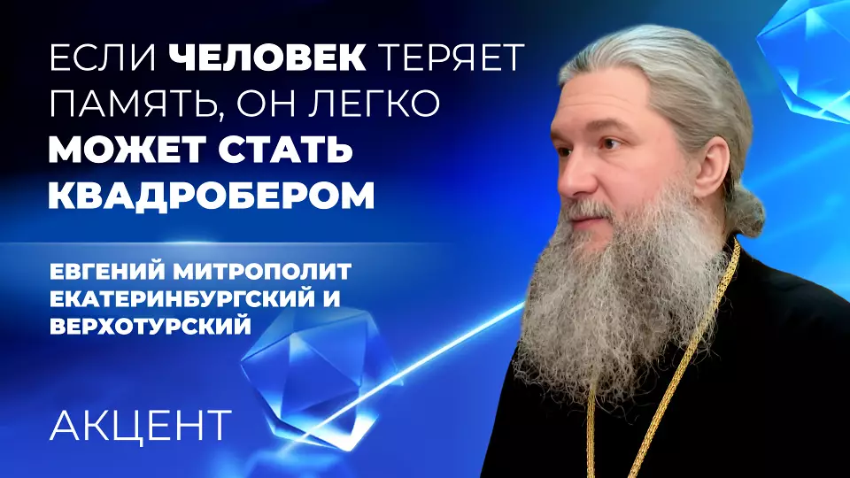Митрополит Евгений: «Если человек теряет память о Великой Отечественной войне, он легко может стать квадробером»
