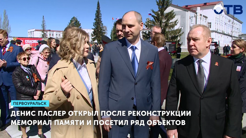 Глава Свердловской области открыл после реконструкции мемориал в Первоуральске