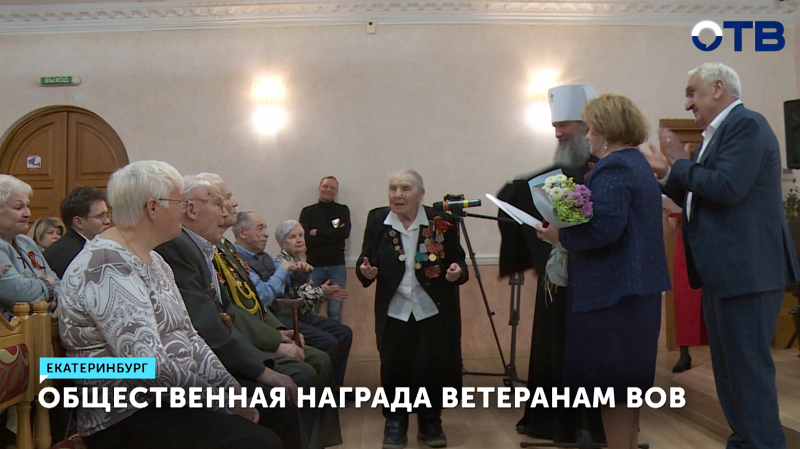 Уральцев-ветеранов ВОВ удостоили премии «Спасибо»