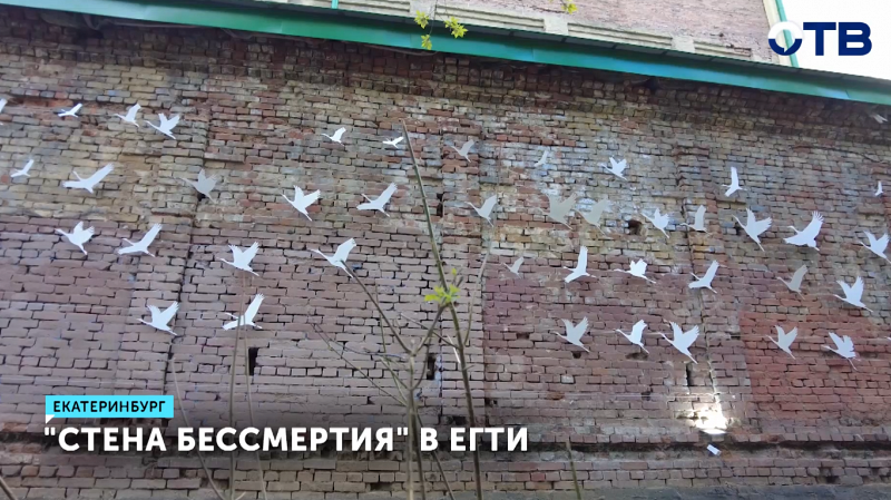 В Екатеринбурге открыли «Стену бессмертия»