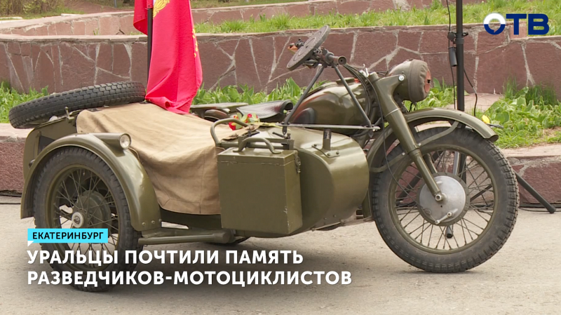 Байкеры Екатеринбурга почтили героев-мотоциклистов ВОВ