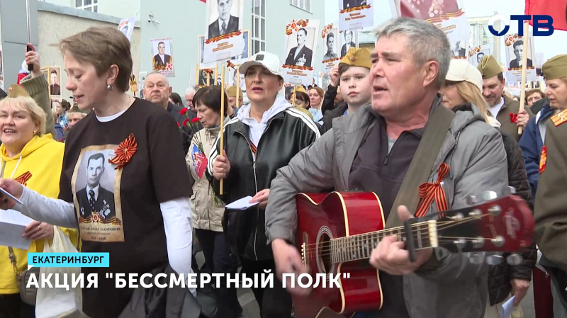 150 тысяч человек прошли в «Бессмертном полку» в Екатеринбурге