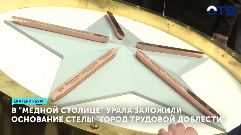 В Верхней Пышме заложили основу стелы «Город трудовой доблести»